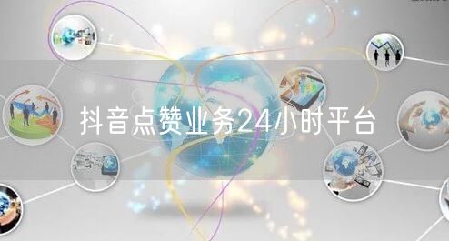 抖音点赞业务24小时平台