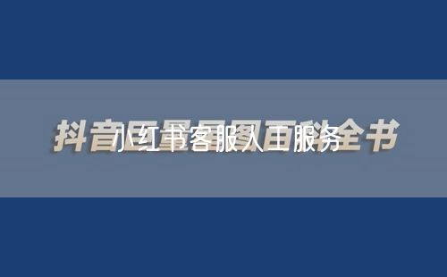 小红书客服人工服务