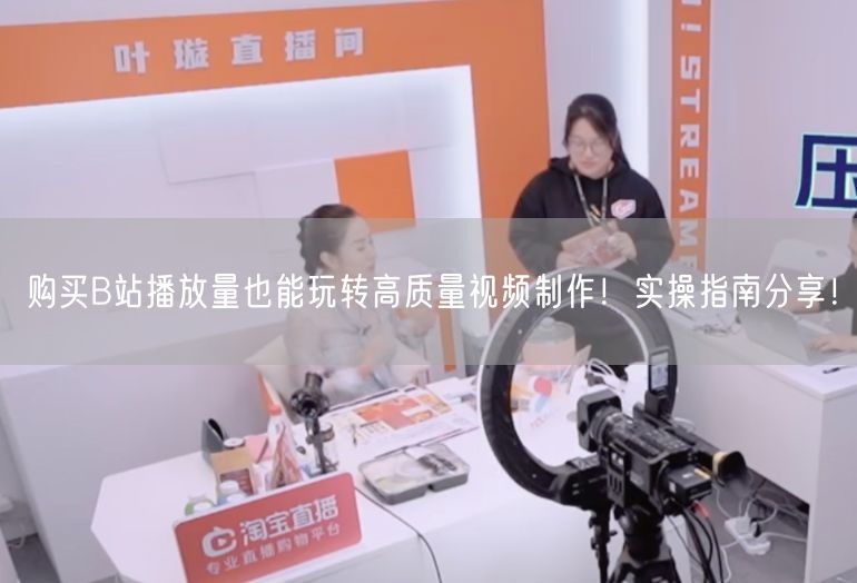 购买B站播放量也能玩转高质量视频制作！实操指南分享！