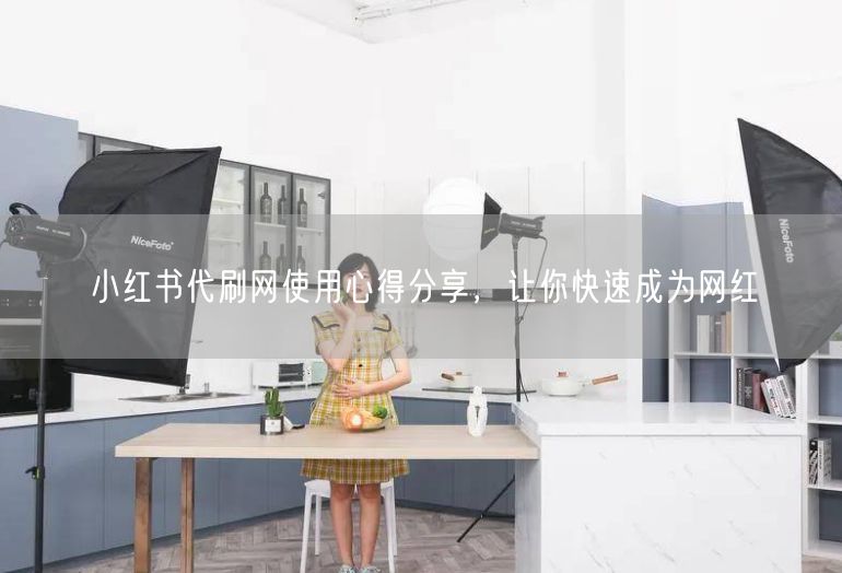 小红书代刷网使用心得分享，让你快速成为网红