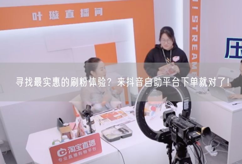 寻找最实惠的刷粉体验？来抖音自助平台下单就对了！