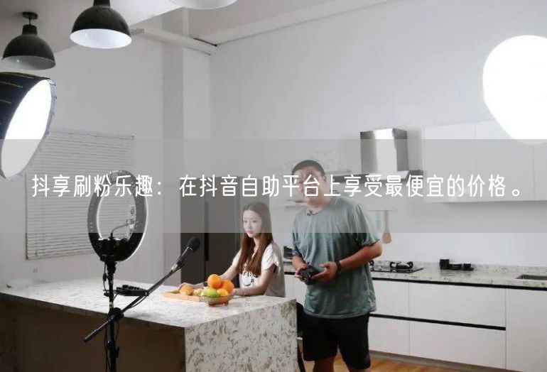 抖享刷粉乐趣：在抖音自助平台上享受最便宜的价格。