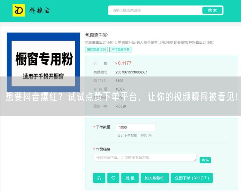 想要抖音爆红？试试点赞下单平台，让你的视频瞬间被看见！