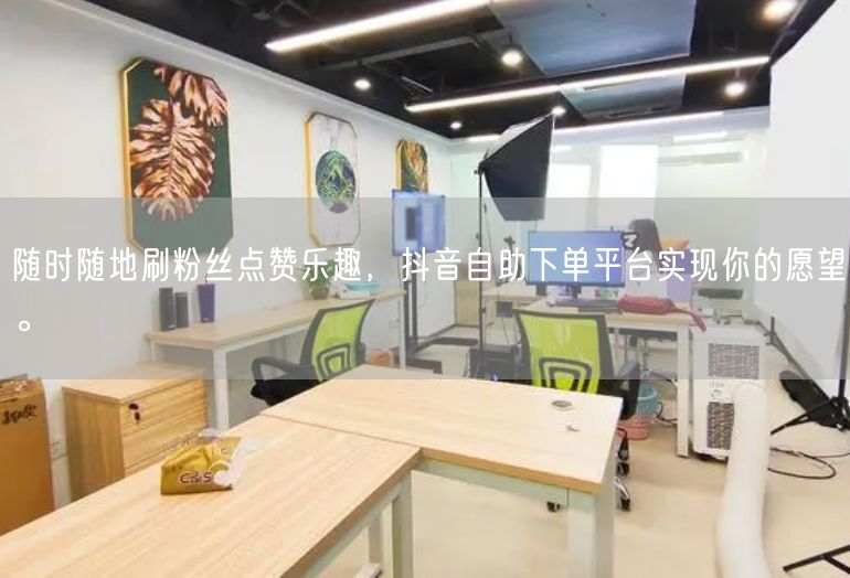随时随地刷粉丝点赞乐趣，抖音自助下单平台实现你的愿望。