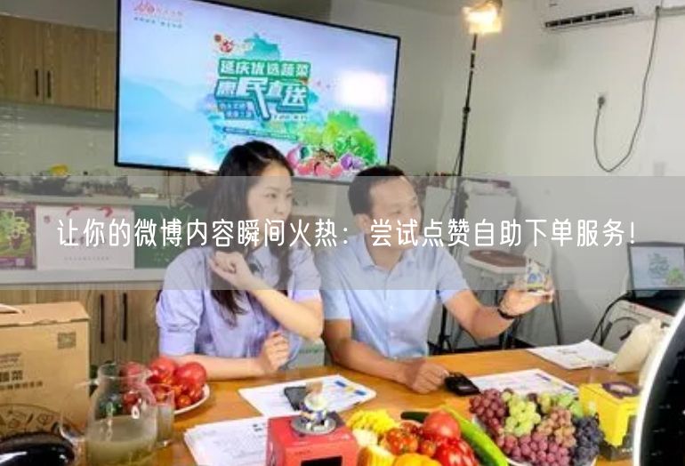 让你的微博内容瞬间火热：尝试点赞自助下单服务！