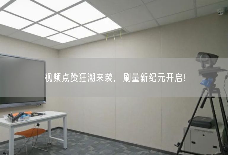 视频点赞狂潮来袭，刷量新纪元开启！