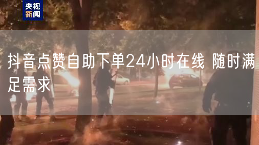 抖音点赞自助下单24小时在线 随时满足需求